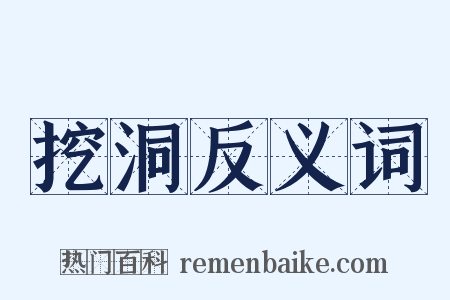 挖洞反义词是什么意思的图片